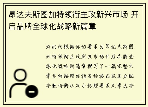 昂达夫斯图加特领衔主攻新兴市场 开启品牌全球化战略新篇章