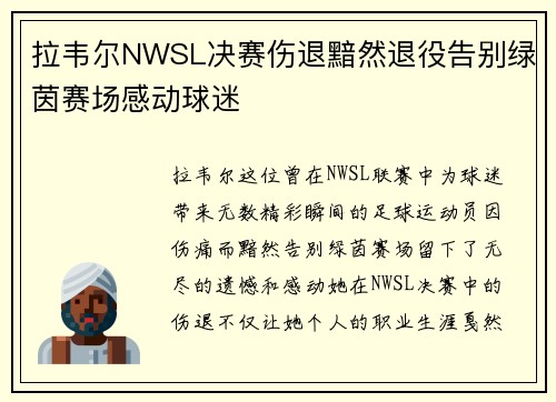 拉韦尔NWSL决赛伤退黯然退役告别绿茵赛场感动球迷