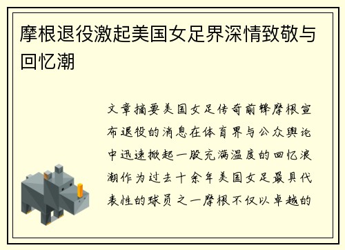 摩根退役激起美国女足界深情致敬与回忆潮