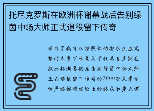 托尼克罗斯在欧洲杯谢幕战后告别绿茵中场大师正式退役留下传奇