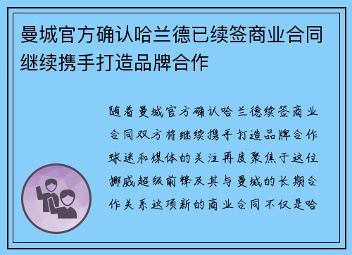 曼城官方确认哈兰德已续签商业合同继续携手打造品牌合作