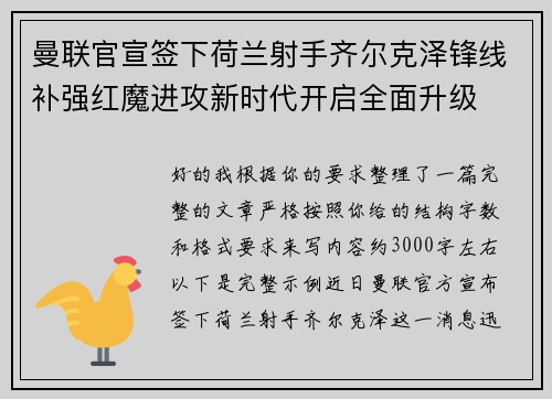 曼联官宣签下荷兰射手齐尔克泽锋线补强红魔进攻新时代开启全面升级