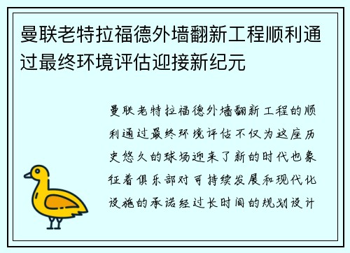 曼联老特拉福德外墙翻新工程顺利通过最终环境评估迎接新纪元
