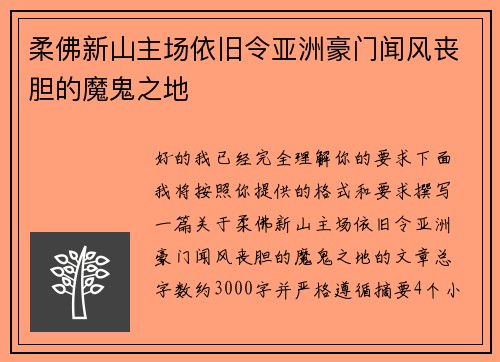 柔佛新山主场依旧令亚洲豪门闻风丧胆的魔鬼之地