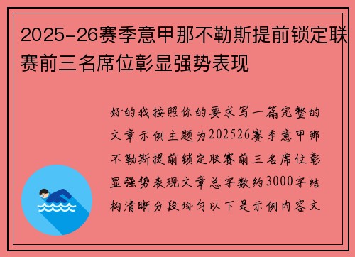 2025-26赛季意甲那不勒斯提前锁定联赛前三名席位彰显强势表现