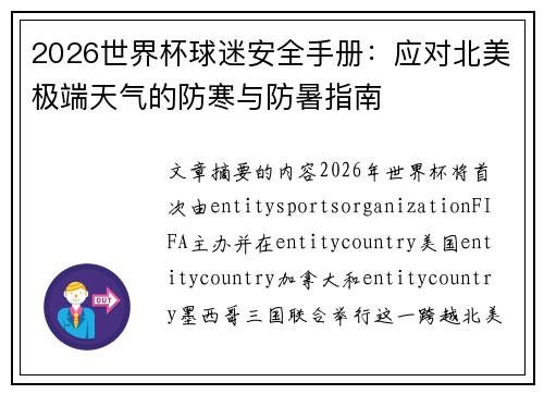 2026世界杯球迷安全手册：应对北美极端天气的防寒与防暑指南