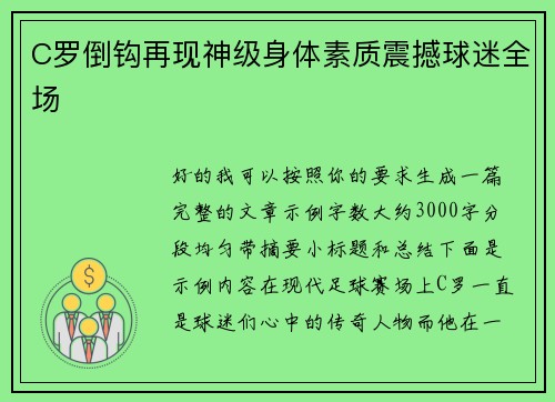 C罗倒钩再现神级身体素质震撼球迷全场