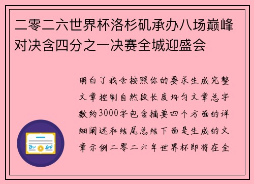 二零二六世界杯洛杉矶承办八场巅峰对决含四分之一决赛全城迎盛会