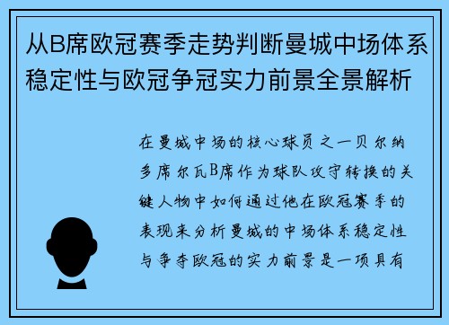 从B席欧冠赛季走势判断曼城中场体系稳定性与欧冠争冠实力前景全景解析