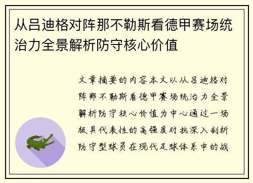 从吕迪格对阵那不勒斯看德甲赛场统治力全景解析防守核心价值