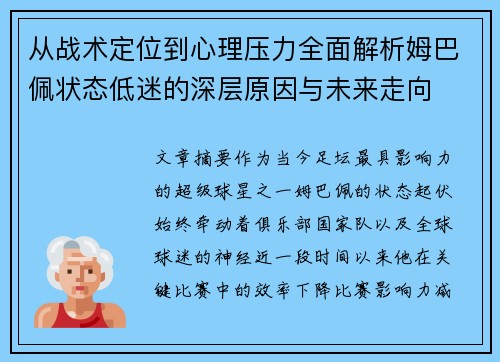 从战术定位到心理压力全面解析姆巴佩状态低迷的深层原因与未来走向