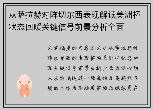 从萨拉赫对阵切尔西表现解读美洲杯状态回暖关键信号前景分析全面