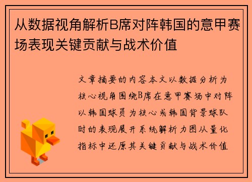 从数据视角解析B席对阵韩国的意甲赛场表现关键贡献与战术价值
