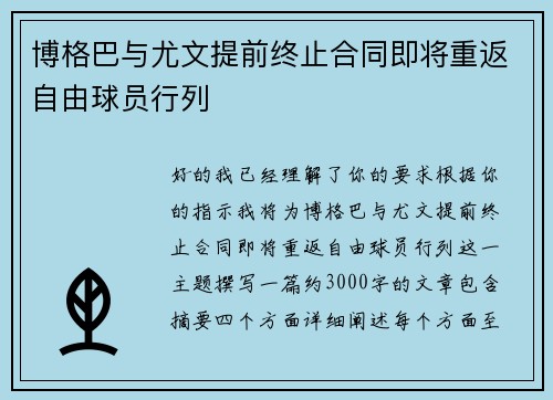 博格巴与尤文提前终止合同即将重返自由球员行列