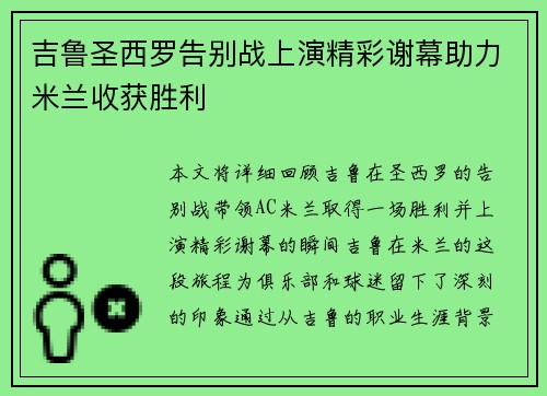 吉鲁圣西罗告别战上演精彩谢幕助力米兰收获胜利