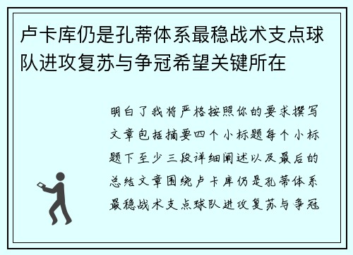 卢卡库仍是孔蒂体系最稳战术支点球队进攻复苏与争冠希望关键所在