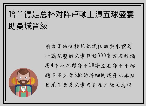 哈兰德足总杯对阵卢顿上演五球盛宴助曼城晋级