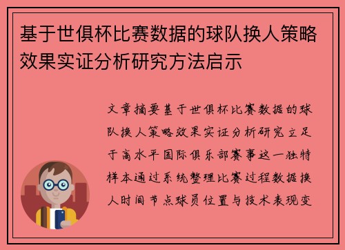 基于世俱杯比赛数据的球队换人策略效果实证分析研究方法启示