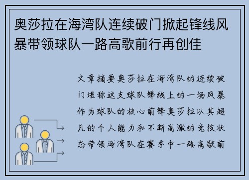 奥莎拉在海湾队连续破门掀起锋线风暴带领球队一路高歌前行再创佳