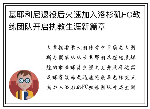 基耶利尼退役后火速加入洛杉矶FC教练团队开启执教生涯新篇章