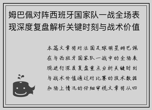 姆巴佩对阵西班牙国家队一战全场表现深度复盘解析关键时刻与战术价值