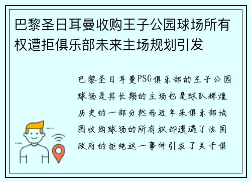 巴黎圣日耳曼收购王子公园球场所有权遭拒俱乐部未来主场规划引发