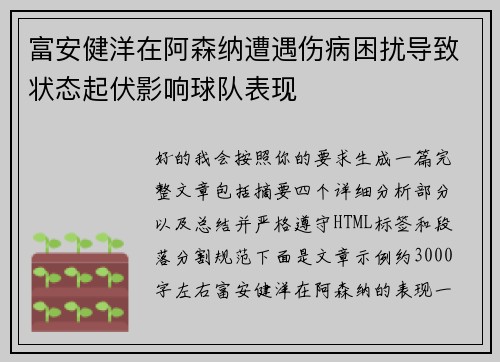 富安健洋在阿森纳遭遇伤病困扰导致状态起伏影响球队表现