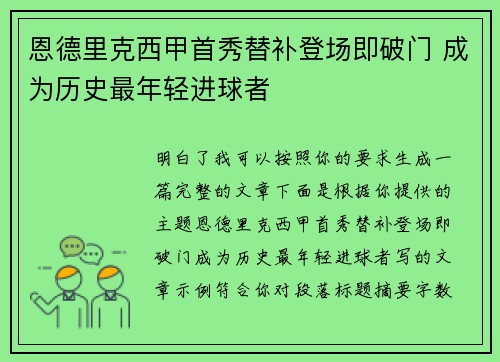恩德里克西甲首秀替补登场即破门 成为历史最年轻进球者