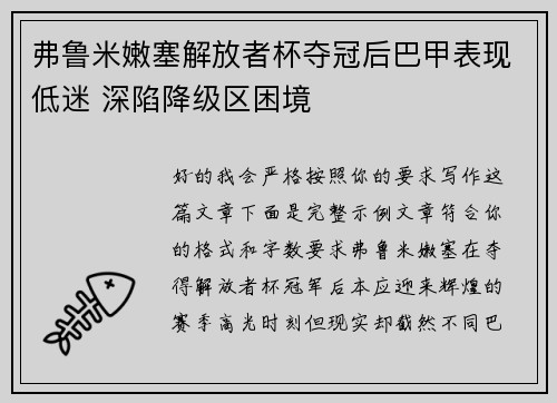 弗鲁米嫩塞解放者杯夺冠后巴甲表现低迷 深陷降级区困境