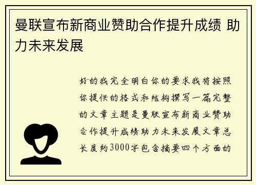 曼联宣布新商业赞助合作提升成绩 助力未来发展