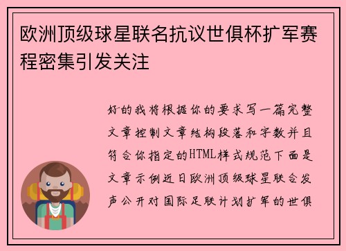 欧洲顶级球星联名抗议世俱杯扩军赛程密集引发关注