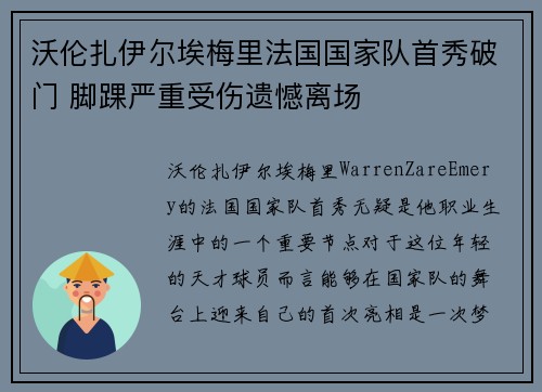 沃伦扎伊尔埃梅里法国国家队首秀破门 脚踝严重受伤遗憾离场