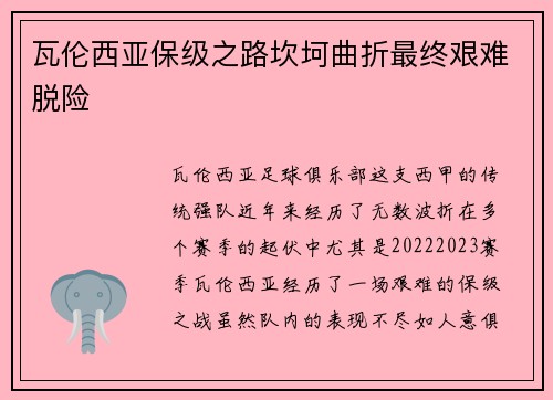 瓦伦西亚保级之路坎坷曲折最终艰难脱险