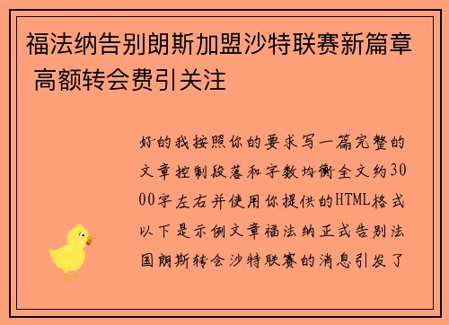 福法纳告别朗斯加盟沙特联赛新篇章 高额转会费引关注