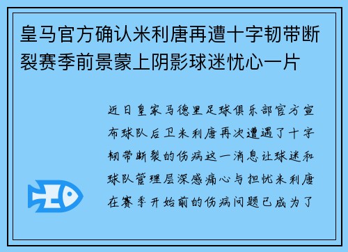 皇马官方确认米利唐再遭十字韧带断裂赛季前景蒙上阴影球迷忧心一片
