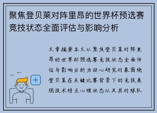 聚焦登贝莱对阵里昂的世界杯预选赛竞技状态全面评估与影响分析