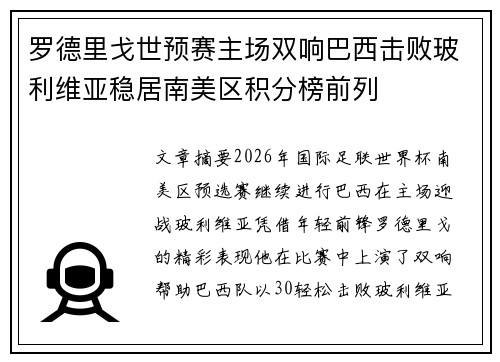 罗德里戈世预赛主场双响巴西击败玻利维亚稳居南美区积分榜前列