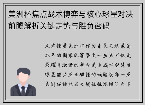 美洲杯焦点战术博弈与核心球星对决前瞻解析关键走势与胜负密码