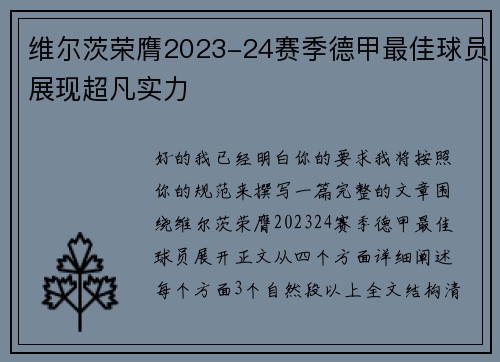 维尔茨荣膺2023-24赛季德甲最佳球员展现超凡实力