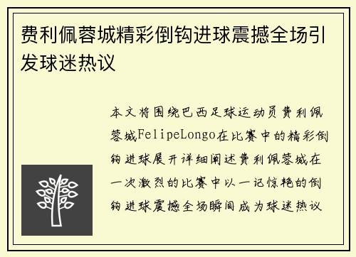 费利佩蓉城精彩倒钩进球震撼全场引发球迷热议