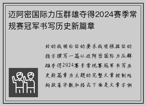 迈阿密国际力压群雄夺得2024赛季常规赛冠军书写历史新篇章