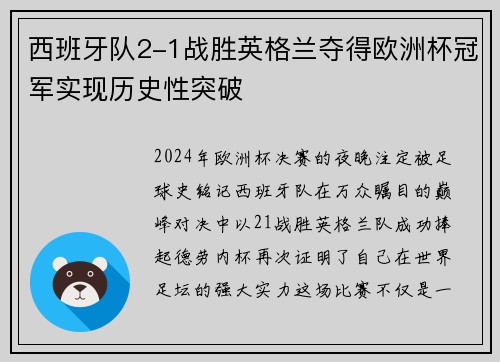 西班牙队2-1战胜英格兰夺得欧洲杯冠军实现历史性突破