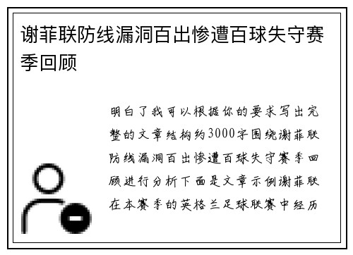谢菲联防线漏洞百出惨遭百球失守赛季回顾