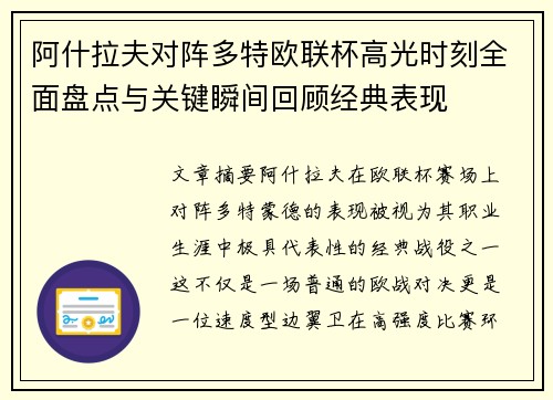 阿什拉夫对阵多特欧联杯高光时刻全面盘点与关键瞬间回顾经典表现