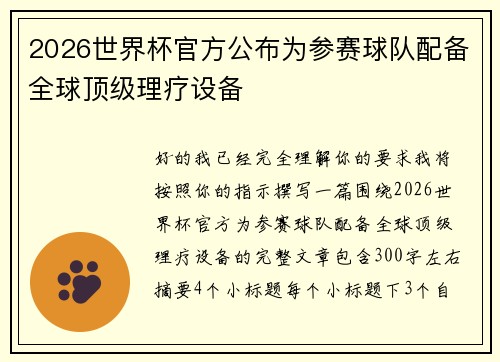 2026世界杯官方公布为参赛球队配备全球顶级理疗设备
