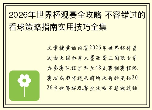 2026年世界杯观赛全攻略 不容错过的看球策略指南实用技巧全集