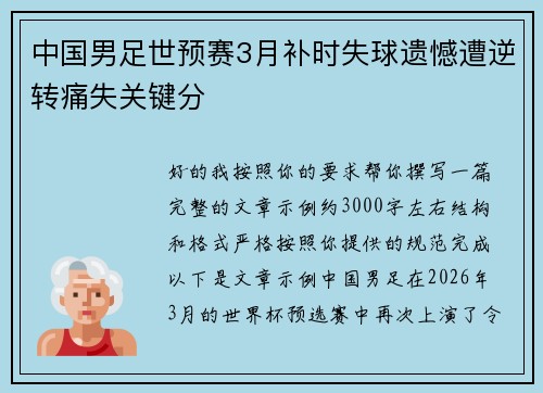 中国男足世预赛3月补时失球遗憾遭逆转痛失关键分