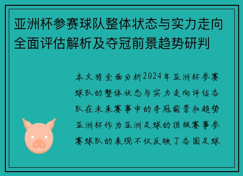 亚洲杯参赛球队整体状态与实力走向全面评估解析及夺冠前景趋势研判