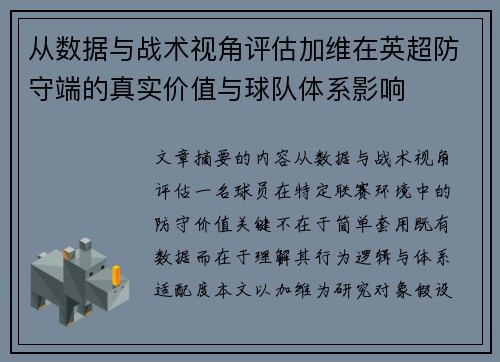 从数据与战术视角评估加维在英超防守端的真实价值与球队体系影响