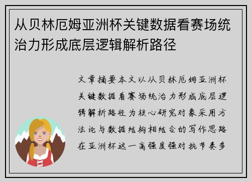 从贝林厄姆亚洲杯关键数据看赛场统治力形成底层逻辑解析路径